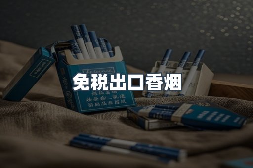免税出口香烟